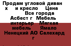 Продам угловой диван 1,6х2,6 и кресло. › Цена ­ 10 000 - Все города, Асбест г. Мебель, интерьер » Мягкая мебель   . Ямало-Ненецкий АО,Салехард г.